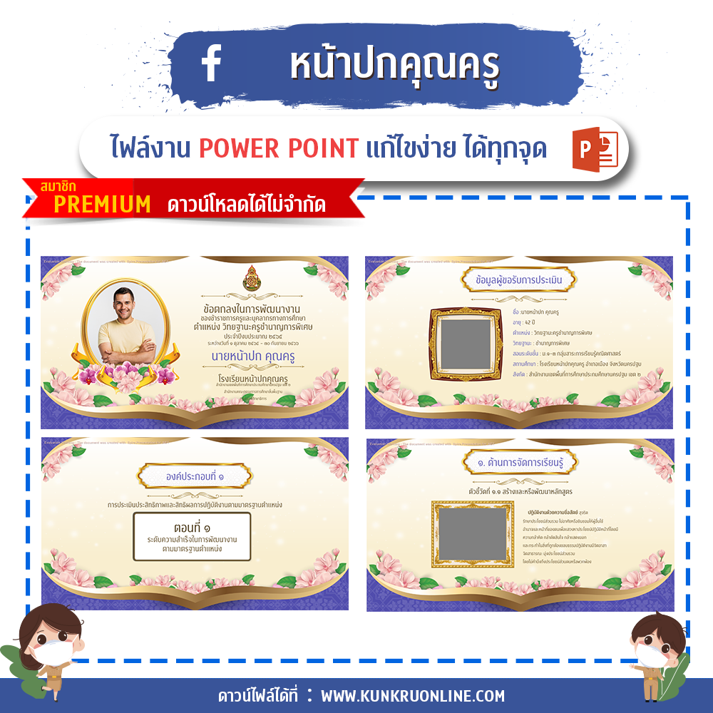 คุณครูออนไลน์ สื่อการสอน ปกวิชาการ บอร์ดการประเมิน